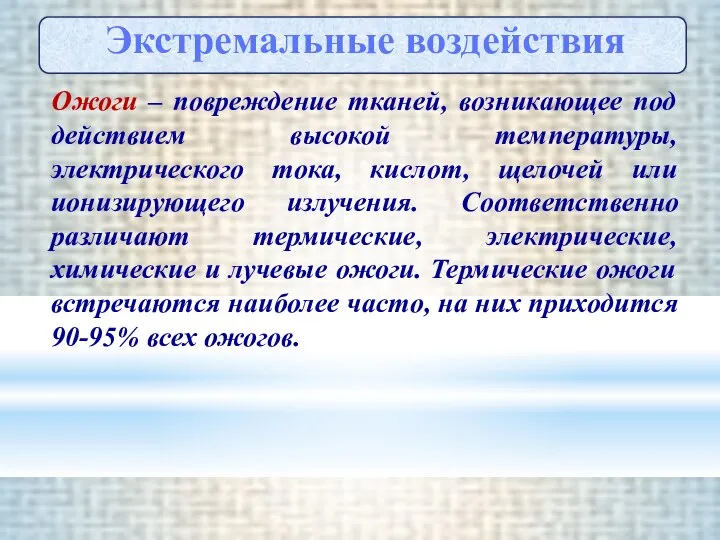 Ожоги – повреждение тканей, возникающее под действием высокой температуры, электрического тока,