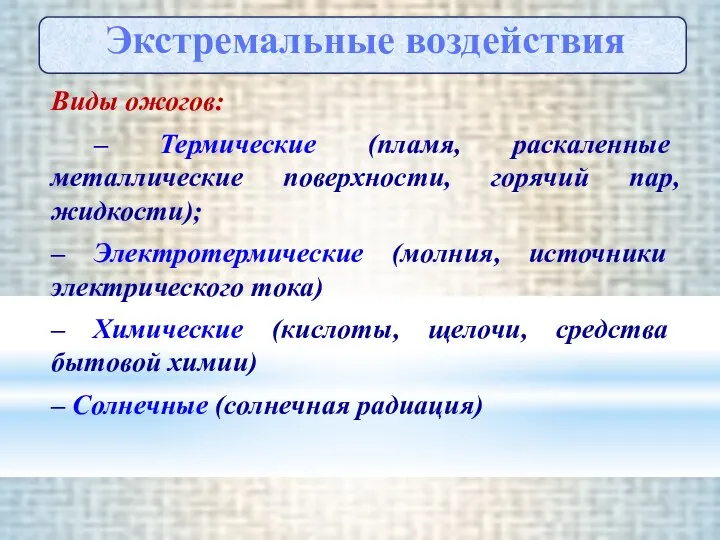 Виды ожогов: – Термические (пламя, раскаленные металлические поверхности, горячий пар, жидкости);