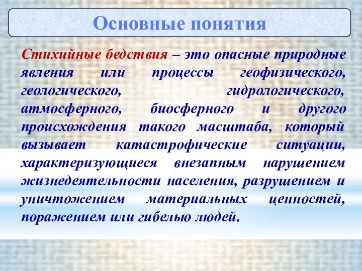 Стихийные бедствия – это опасные природные явления или процессы геофизического, геологического,