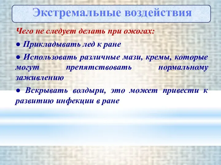 Чего не следует делать при ожогах: ● Прикладывать лед к ране