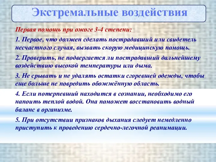 Первая помощь при ожоге 3-4 степени: 1. Первое, что должен сделать