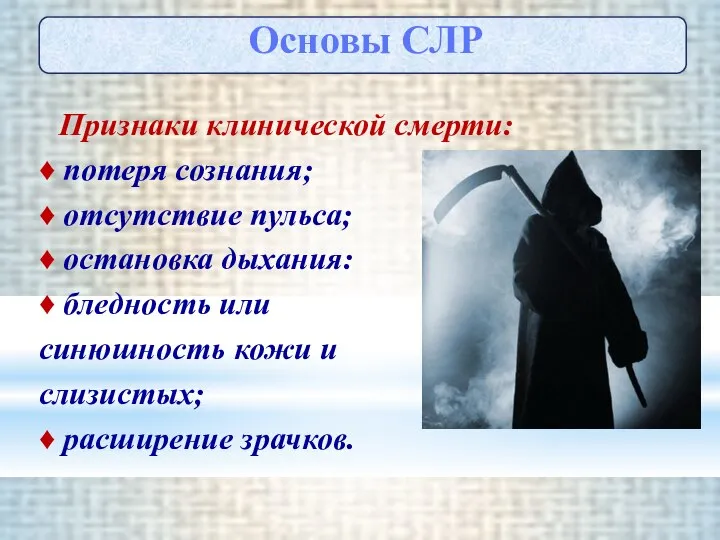 Признаки клинической смерти: ♦ потеря сознания; ♦ отсутствие пульса; ♦ остановка