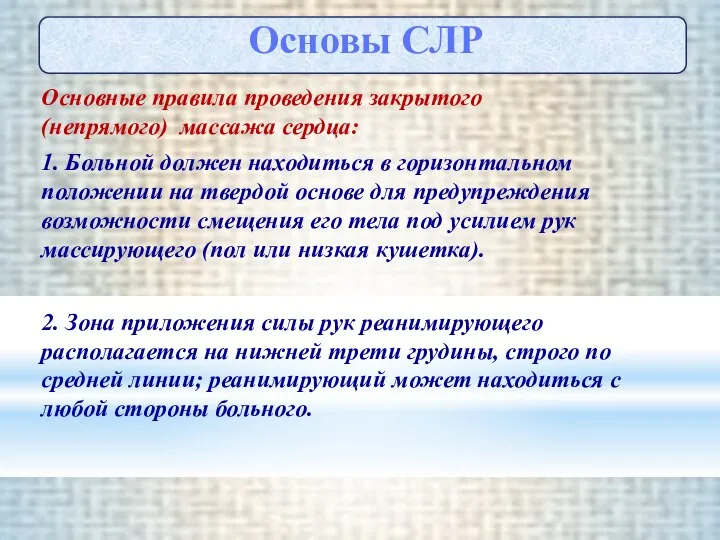 Основные правила проведения закрытого (непрямого) массажа сердца: 1. Больной должен находиться