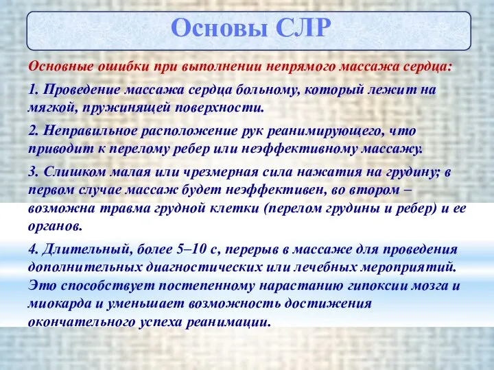 Основные ошибки при выполнении непрямого массажа сердца: 1. Проведение массажа сердца