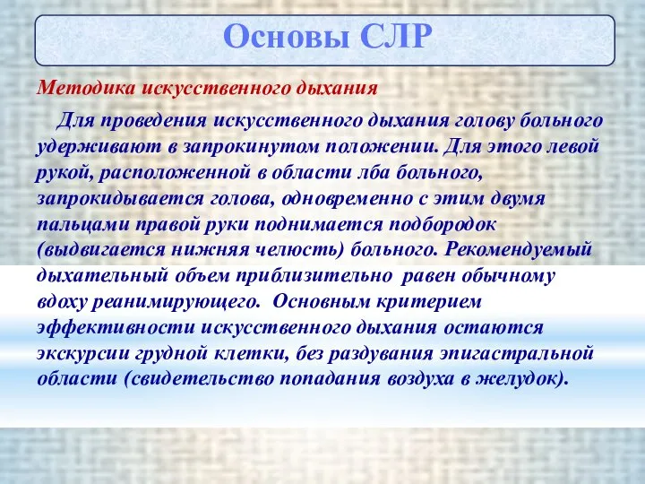 Методика искусственного дыхания Для проведения искусственного дыхания голову больного удерживают в