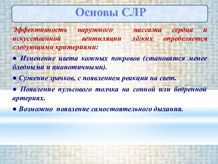 Эффективность наружного массажа сердца и искусственной вентиляции лёгких определяется следующими критериями: