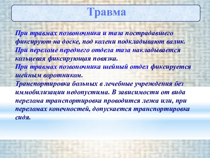 Травма При травмах позвоночника и таза пострадавшего фиксируют на доске, под