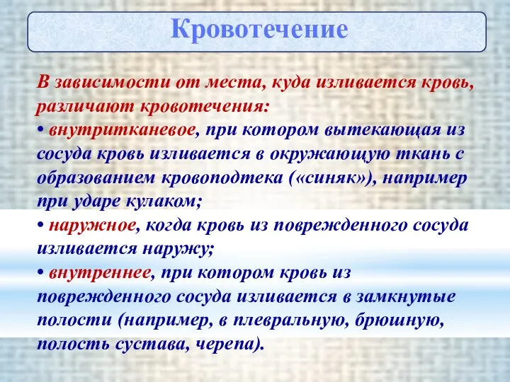 Кровотечение В зависимости от места, куда изливается кровь, различают кровотечения: •