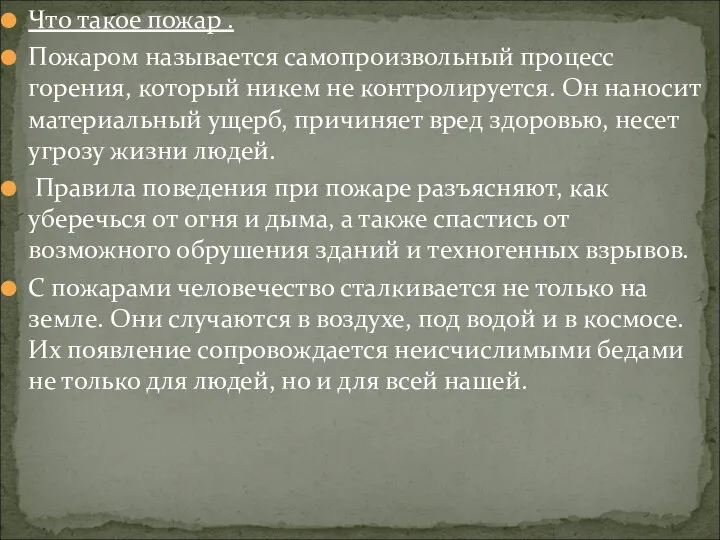 Что такое пожар . Пожаром называется самопроизвольный процесс горения, который никем