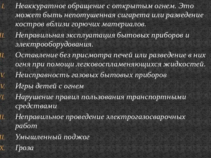 Неаккуратное обращение с открытым огнем. Это может быть непотушенная сигарета или