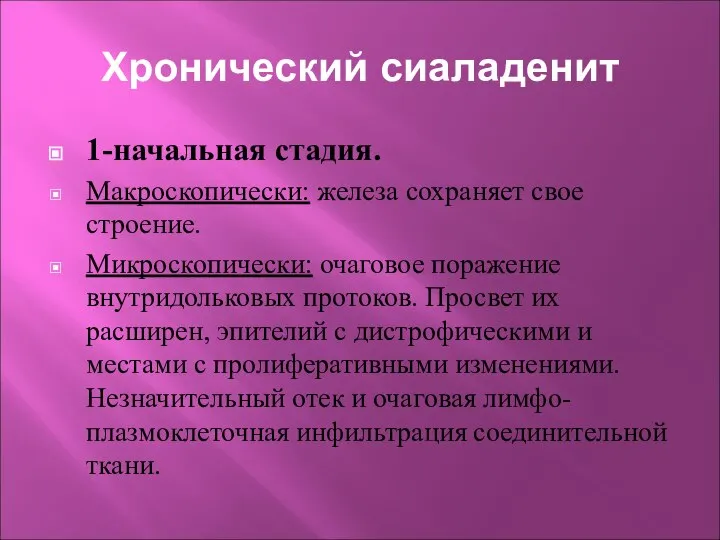 Хронический сиаладенит 1-начальная стадия. Макроскопически: железа сохраняет свое строение. Микроскопически: очаговое