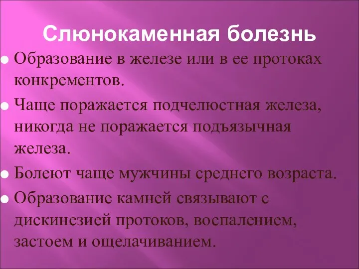 Слюнокаменная болезнь Образование в железе или в ее протоках конкрементов. Чаще