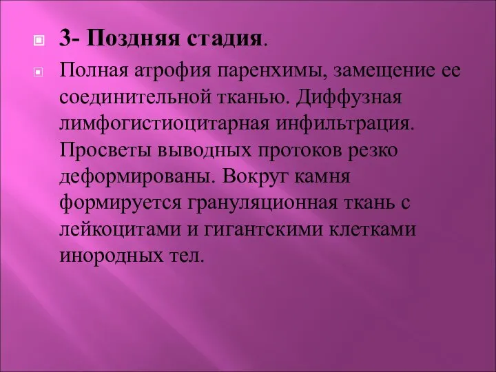 3- Поздняя стадия. Полная атрофия паренхимы, замещение ее соединительной тканью. Диффузная