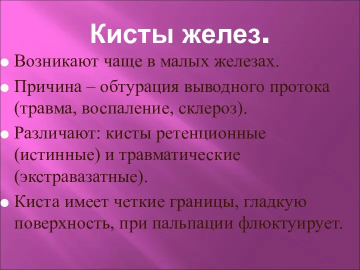 Кисты желез. Возникают чаще в малых железах. Причина – обтурация выводного