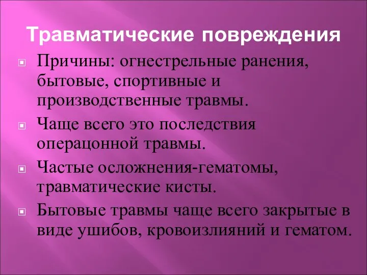 Травматические повреждения Причины: огнестрельные ранения, бытовые, спортивные и производственные травмы. Чаще