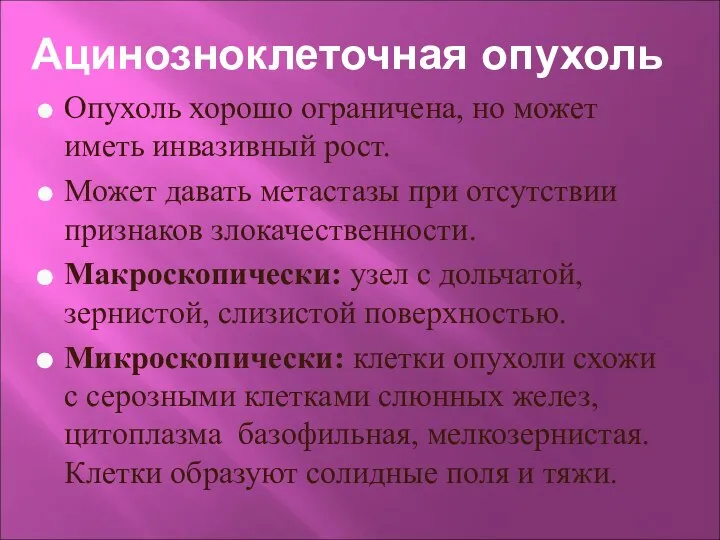 Ацинозноклеточная опухоль Опухоль хорошо ограничена, но может иметь инвазивный рост. Может