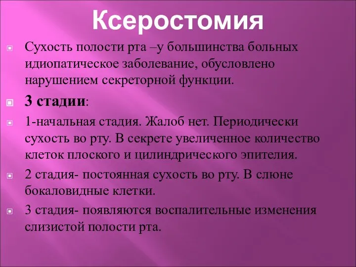 Ксеростомия Сухость полости рта –у большинства больных идиопатическое заболевание, обусловлено нарушением