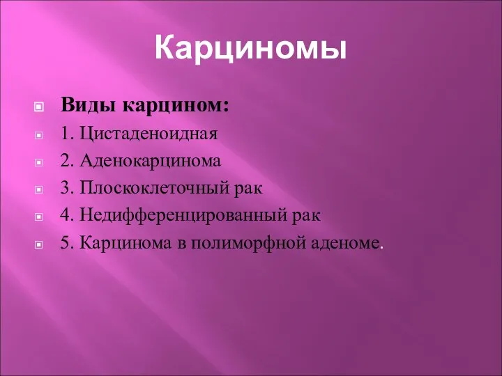 Карциномы Виды карцином: 1. Цистаденоидная 2. Аденокарцинома 3. Плоскоклеточный рак 4.