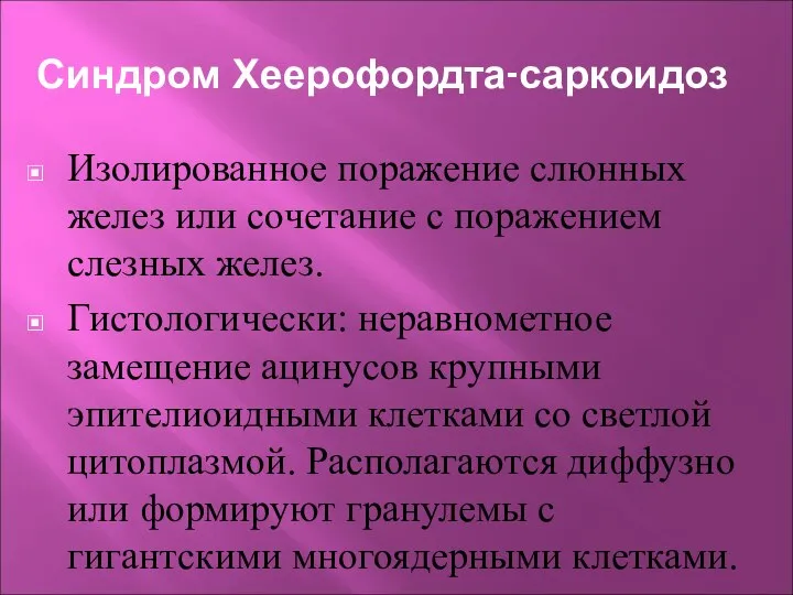 Синдром Хеерофордта-саркоидоз Изолированное поражение слюнных желез или сочетание с поражением слезных