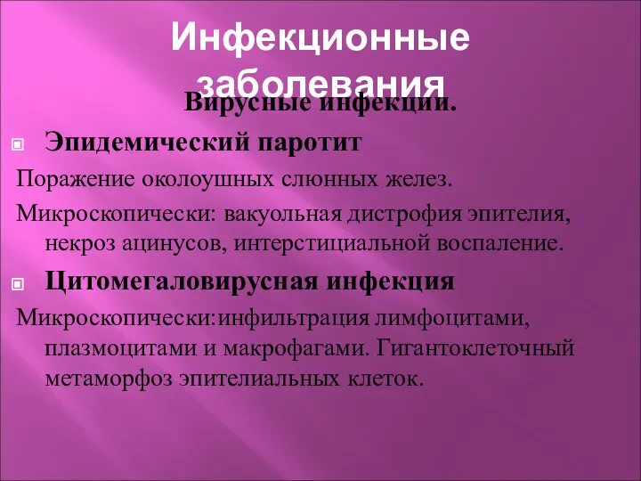 Инфекционные заболевания Вирусные инфекции. Эпидемический паротит Поражение околоушных слюнных желез. Микроскопически: