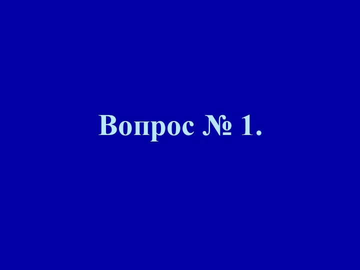 Вопрос № 1.