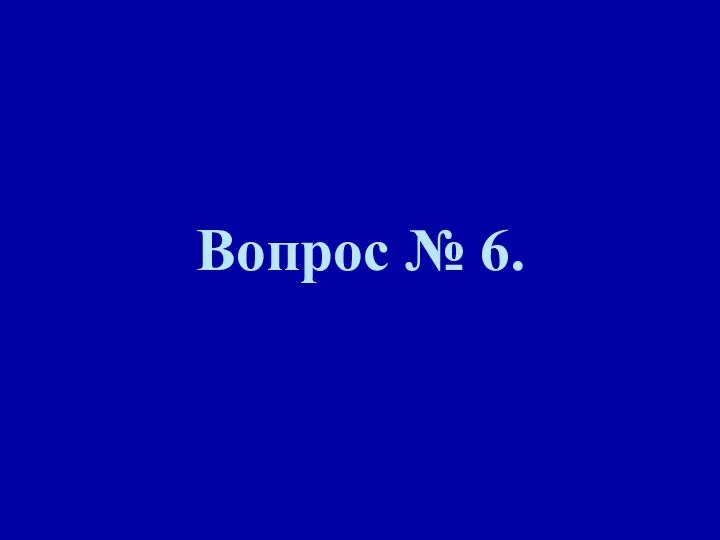 Вопрос № 6.