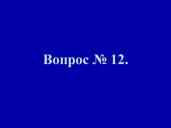 Вопрос № 12.