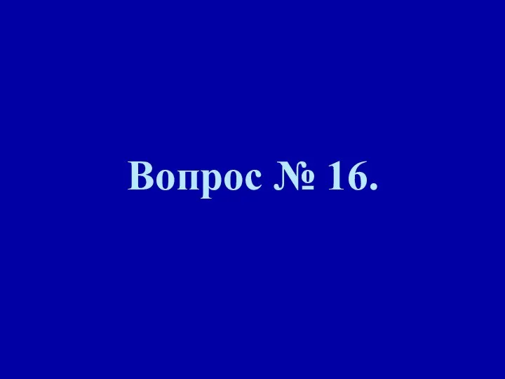 Вопрос № 16.