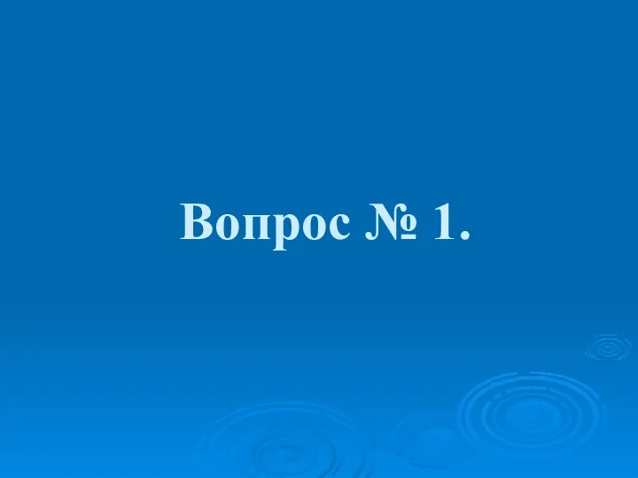 Вопрос № 1.