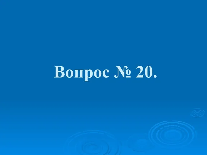 Вопрос № 20.