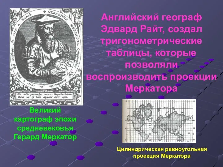 Великий картограф эпохи средневековья Герард Меркатор Английский географ Эдвард Райт, создал