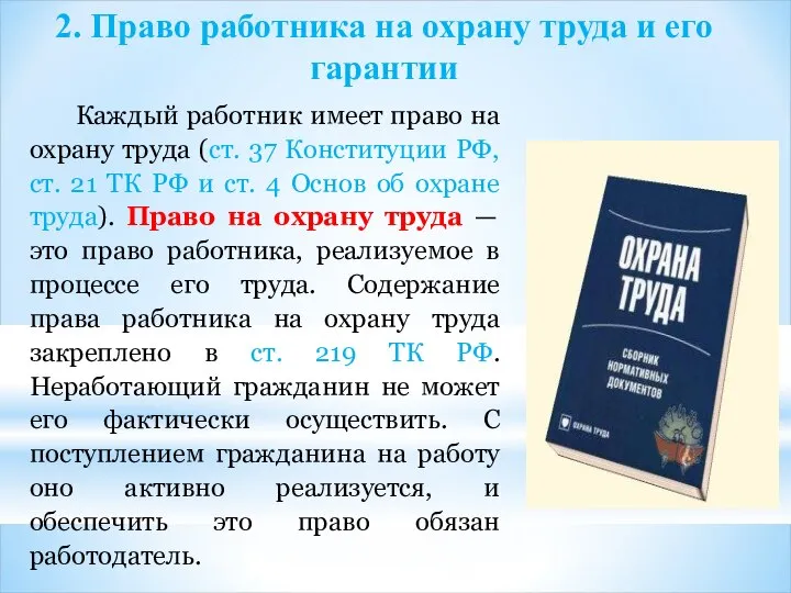 2. Право работника на охрану труда и его гарантии Каждый работник