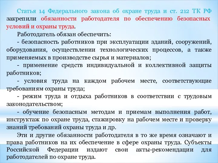 Статья 14 Федерального закона об охране труда и ст. 212 ТК