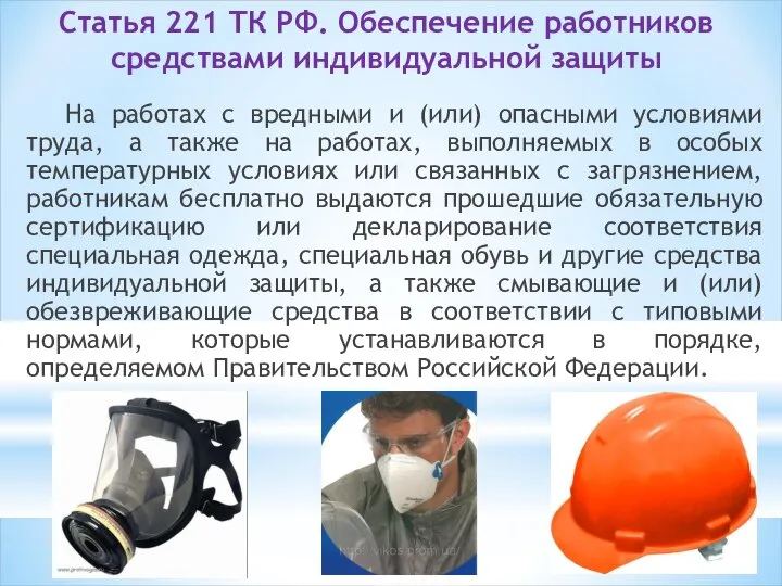 Статья 221 ТК РФ. Обеспечение работников средствами индивидуальной защиты На работах