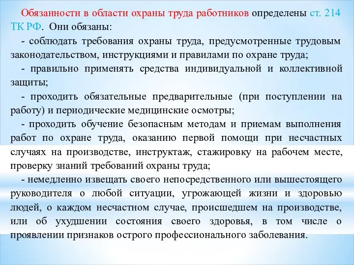 Обязанности в области охраны труда работников определены ст. 214 ТК РФ.