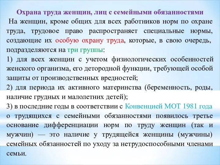 Охрана труда женщин, лиц с семейными обязанностями На женщин, кроме общих