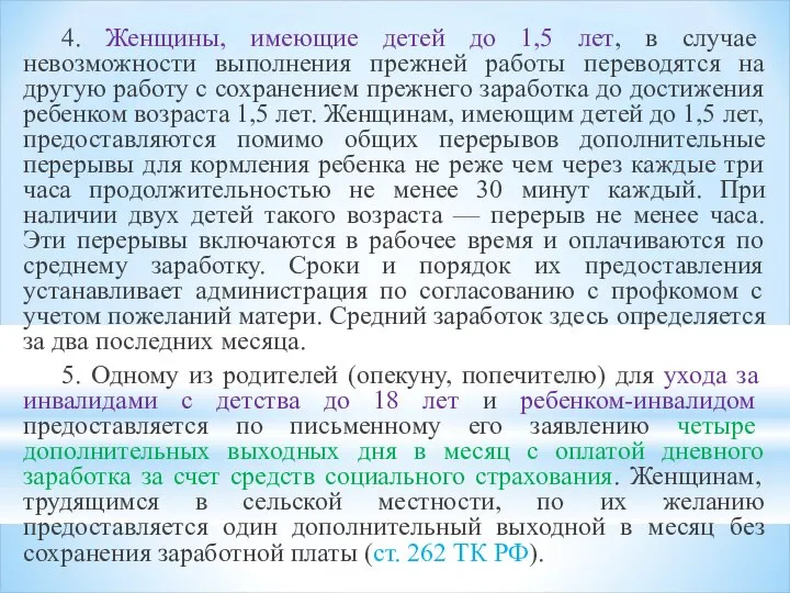 4. Женщины, имеющие детей до 1,5 лет, в случае невозможности выполнения