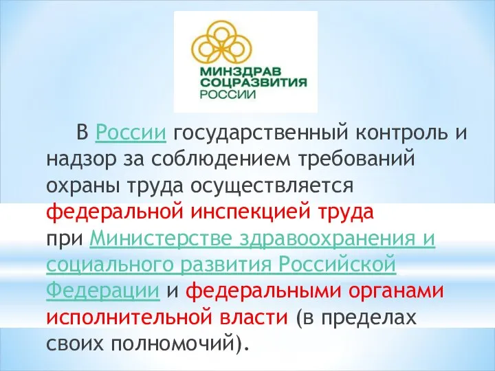 В России государственный контроль и надзор за соблюдением требований охраны труда