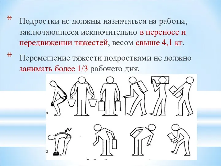 Подростки не должны назначаться на работы, заключающиеся исключительно в переносе и