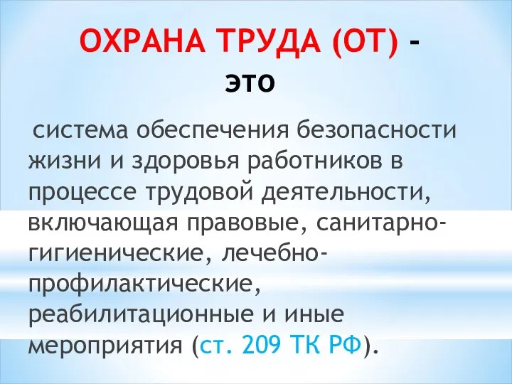 система обеспечения безопасности жизни и здоровья работников в процессе трудовой деятельности,