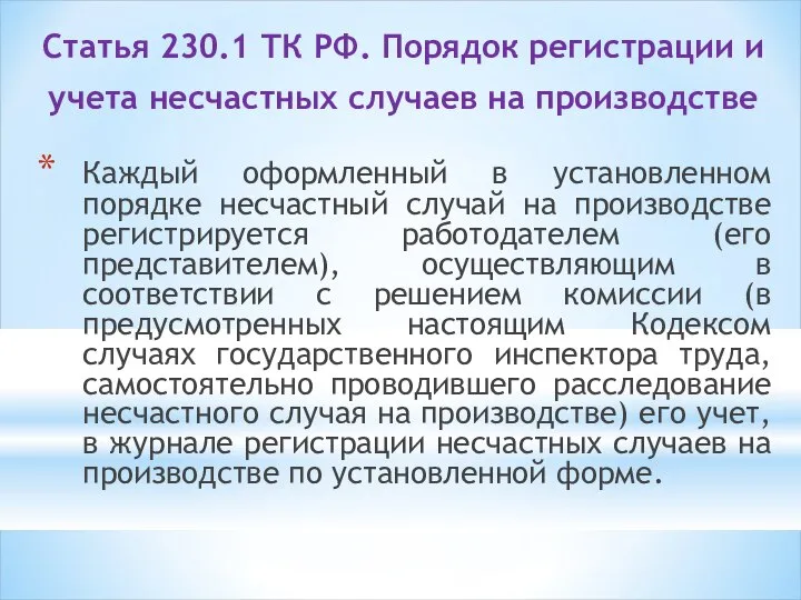 Статья 230.1 ТК РФ. Порядок регистрации и учета несчастных случаев на