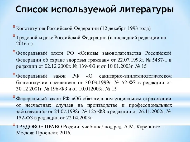 Список используемой литературы Конституция Российской Федерации (12 декабря 1993 года). Трудовой