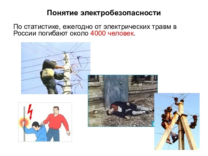 По статистике, ежегодно от электрических травм в России погибают около 4000 человек. Понятие электробезопасности
