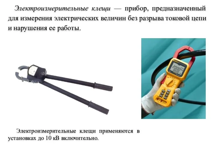 Электроизмерительные клещи — прибор, предназначенный для измерения электрических величин без разрыва