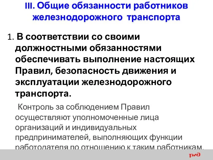 III. Общие обязанности работников железнодорожного транспорта 1. В соответствии со своими