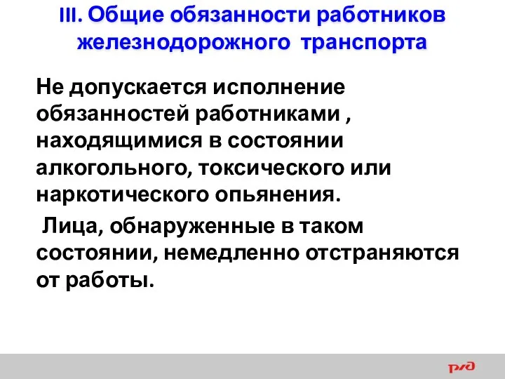 III. Общие обязанности работников железнодорожного транспорта Не допускается исполнение обязанностей работниками