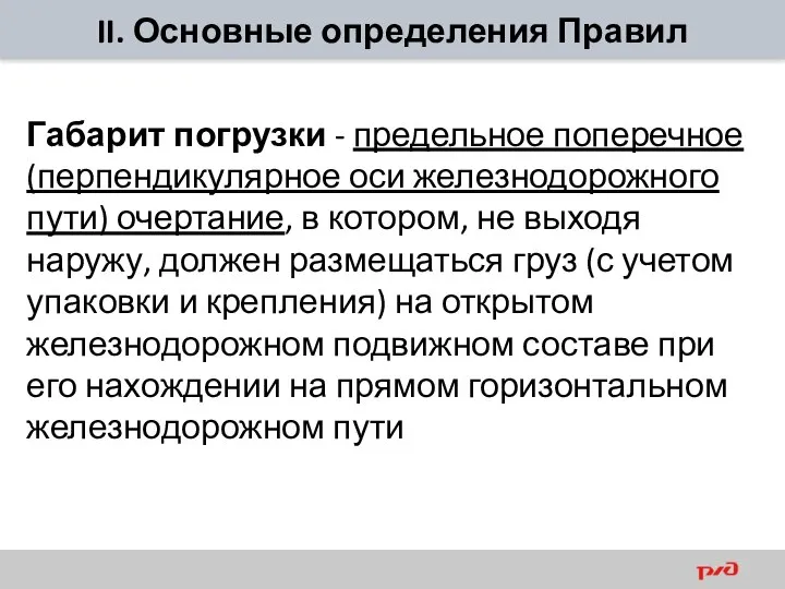 II. Основные определения Правил Габарит погрузки - предельное поперечное (перпендикулярное оси