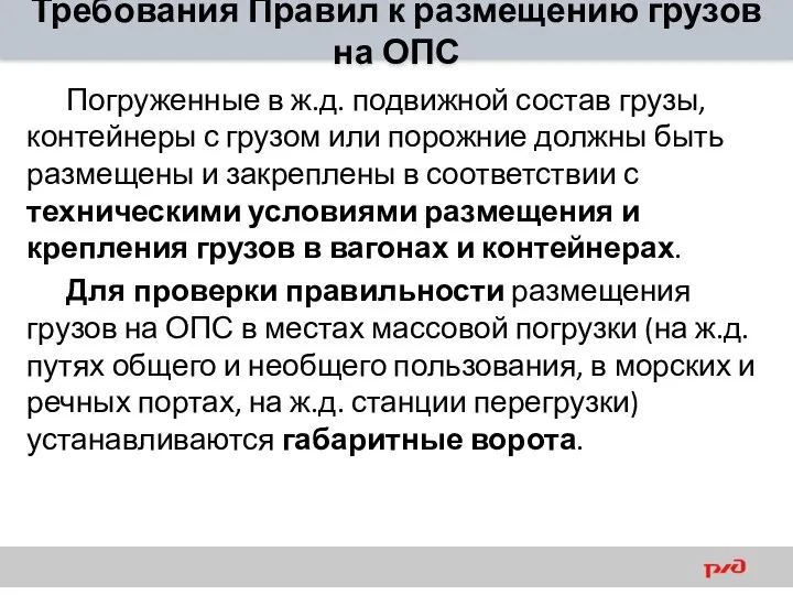 Требования Правил к размещению грузов на ОПС Погруженные в ж.д. подвижной