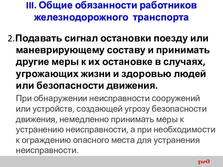 III. Общие обязанности работников железнодорожного транспорта 2.Подавать сигнал остановки поезду или