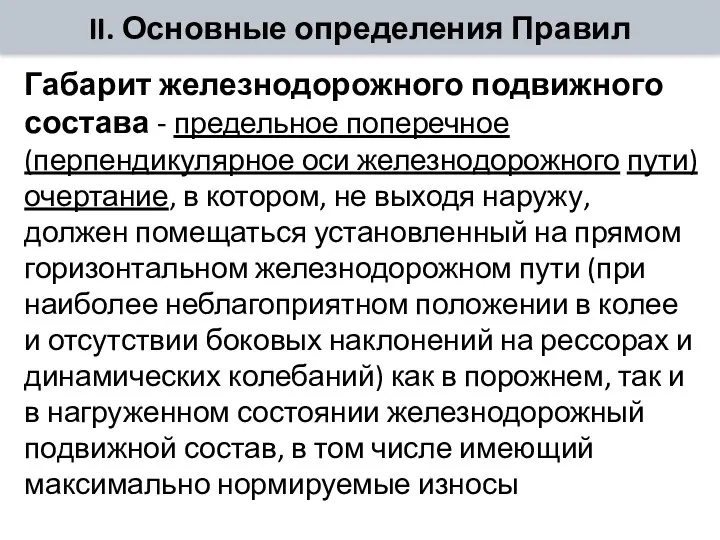 II. Основные определения Правил Габарит железнодорожного подвижного состава - предельное поперечное